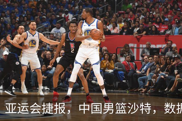 亚运会捷报，中国男篮沙特，数据一目了然，最佳球员不是胡金秋