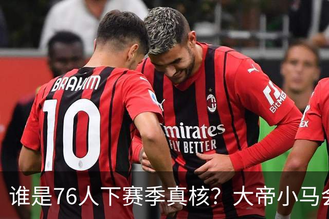 谁是76人下赛季真核？大帝小马会谦让老詹吗？